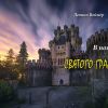 ​Книгой года сегодня можно назвать вышедшую в Киеве книгу Леонида Веймера "В поисках Святого  Грааля!" 