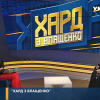 ​Патріарх Філарет взяв участь у програмі “ХАРД з Влащенко” на телеканалі “Україна 24” (ВІДЕО)