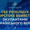 ​СБУ розслідує жорстоке вбивство окупантами українського воїна