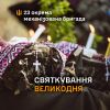 Великдень у 23 ОМБр