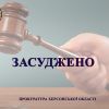 10 років за ґратами проведе мешканець Каховського району за вбивство батька своєї співмешканки