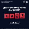 ​Протягом 12.05 окупанти поширювали дезінформацію, фейки та маніпуляції  