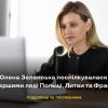 ​Перша леді України Олена Зеленська поспілкувалася в режимі відеозв'язку з першою леді Польщі Агатою Корнгаузер-Дудою, Литви – Діаною Наусєдєнє, Франції – Бріжит Макрон.