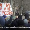 ​Росія готується захопити всю Херсонську область