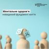 ​МЕНТАЛЬНЕ ЗДОРОВ'Я - ЦЕ НЕВИДИМИЙ ФУНДАМЕНТ ЖИТТЯ