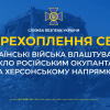 ​Українські війська ведуть успішну контратаку на Миколаївсько-Херсонському напрямку, влаштовуючи справжнє пекло російським окупантам (аудіо)