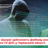 ​Увага! Шахраї видають себе за посадових осіб ГУ ДПС у Черкаській області
