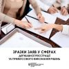 ​Зразки заяв у сферах ДРАЦС, ДВС, державної реєстрації ЗМІ та громадських формувань