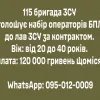 ​115 бригада ЗСУ оголошує набір операторів БПЛА