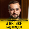 ​Провалив работу на местах, «Велике будівництво» замахнулось на объездную дорогу вокруг столицы