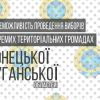 ​Щодо неможливості проведення місцевих вибори на окремих територіях Донецької і Луганської областей