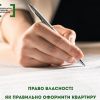 ​Право власності: Як правильно оформити квартиру, до кого звертатися, які документи потрібні?