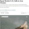 ​США з весни намагаються домогтися від Єгипту початку постачання озброєнь Україні, але Каїр не піддається тиску, – The Wall Street Journal