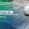​Фіскальний чек - гарантія захисту прав споживача