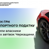 4,5 млн грн транспортного податку сплатили  власники елітних автівок Черкащини