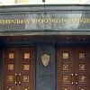 ​Розслідування у прокуратурі