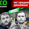 ​Сеть АЗС "ОККО" наняла Куюна для атаки на бюджетные АЗС — СМИ