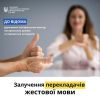 ​ЗАЛУЧЕННЯ ПЕРЕКЛАДАЧІВ ЖЕСТОВОЇ МОВИ 
