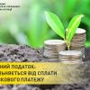 ​Земельний податок: хто звільняється від сплати обов’язкового платежу