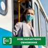 ​Уряд запровадив нові карантинні обмеження