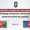 Київ без сигаретних викладок. Київрада закликала парламент захистити дітей від куріння