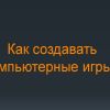 ​Егор Левченко: Не бояться ошибок. Как во Львове детей учат создавать компьютерные игры