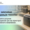 ​ДПС закликає продавців техніки зупинити штучне підвищення цін на пристрої резервного живлення
