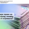 ​Хто має право на податкову знижку та як її отримати?