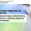 ​Платники податку на прибуток відображатимуть безоплатну допомогу у новому додатку до декларації
