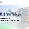 ​В.о. Голови ДПС Леся Карнаух: Міжнародні компанії за 9 місяців вже сплатили 10,6 млрд грн «податку на Google»
