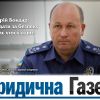 Інтерв’ю Голови Служби судової охорони всеукраїнському щотижневику “Юридична газета”