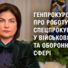 ​Звернення Генерального прокурора Ірини Венедіктової про роботу спецпрокуратур у військовій та оборонній сфері (ВІДЕО)