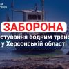 ​До уваги жителів Херсонщини! Протягом 13–19 листопада на водних об’єктах у межах Херсонської області ЗАБОРОНЕНО користуватися всіма видами водного транспорту