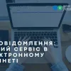 ​Е-повідомлення: новий сервіс в Електронному кабінеті