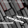 ​В Україні розпочався другий Національний тиждень читання. Розбираємо, що це таке 