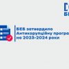​БЕБ затвердило Антикорупційну програму на 2023-2024 роки