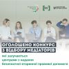 ​Оголошено конкурсний відбір відбір медіаторів, які залучаються центрами з надання безоплатної вторинної правової допомоги