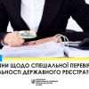 Набули чинності зміни щодо спеціальної перевірки діяльності державного реєстратора	