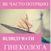​Репродуктолог Київ: Як часто потрібно відвідувати гінеколога?