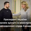 ​Президент України Володимир Зеленський зустрівся з міністром закордонних справ Канади Мелані Жолі, яка перебуває з візитом у нашій країні