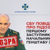 ​СБУ повідомила про підозру першому заступнику начальника генштабу рф генерал-полковнику Сергію Рудському у здійсненні збройної агресії