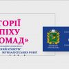 Конкурс журналістських робіт "Історії успіху громад"