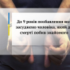 ​До 9 років позбавлення волі засуджено чоловіка, який до смерті побив знайомого