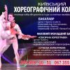 ​Київський Хореографічний Коледж оголошуе набір на перший курс