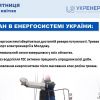 ​Станом на 14 квітня 2023 року виробництва електроенергії достатньо для покриття потреби споживачів, - Укренерго