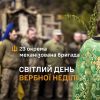 ​Світле свято Вербної неділі разом із захисниками  23 ОМБр