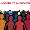 ​Прояви ксенофобії та антисемітизму – неприйнятні в Україні! Категорична позиція української влади на чолі з Президентом Зеленським!