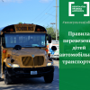 ​Правила перевезення дітей автомобільним транспортом