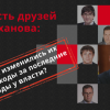 ​Шесть друзей Труханова: как изменились их доходы за последние годы у власти?