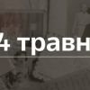 ​14 травня: День в історії